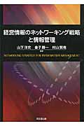 経営情報のネットワーキング戦略と情報管理