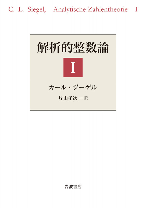 解析的整数論 I