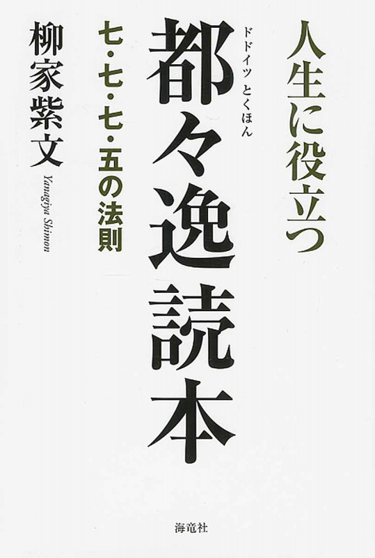 人生に役立つ都々逸読本 七・七・七・五の法則