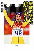 家族で獲った銀メダル