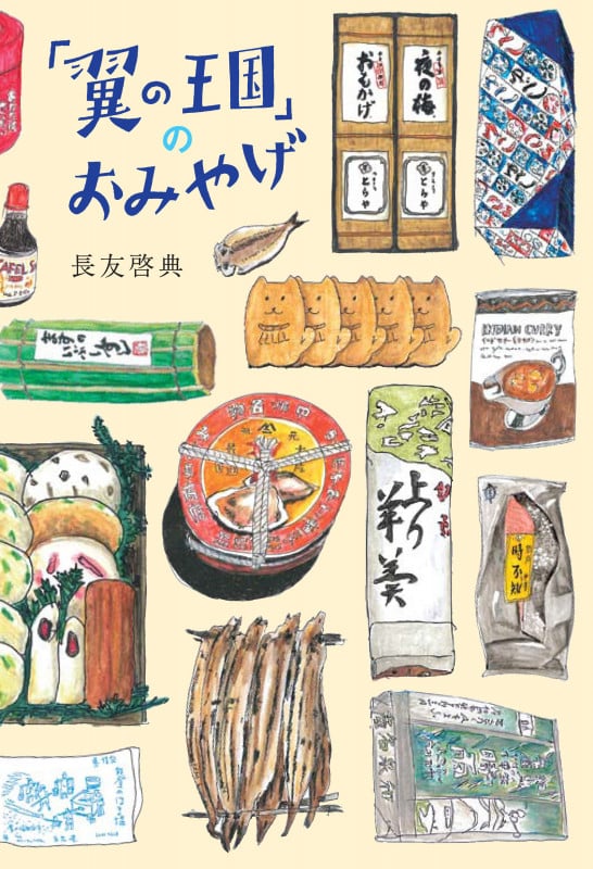 「翼の王国」のおみやげ (翼の王国books)