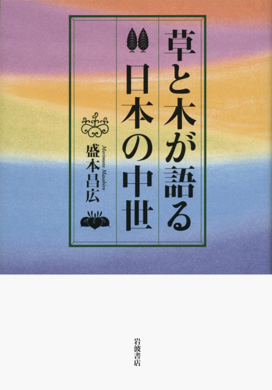 草と木が語る日本の中世