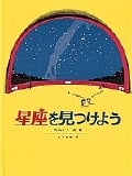 星座を見つけよう (福音館の科学の本)