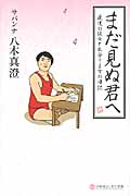 まだ見ぬ君へ 最後の彼女と出会うまでの日記 (幻冬舎よしもと文庫)