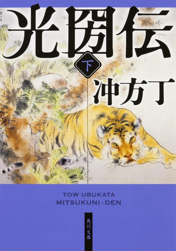 光圀伝 下 (角川文庫)