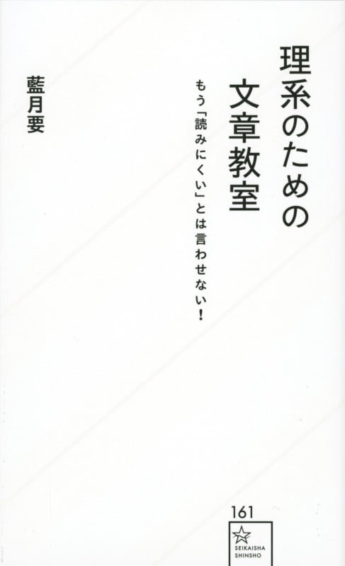 理系のための文章教室 もう「読みにくい」とは言わせない! (星海社新書)