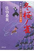 冬桜ノ雀 居眠り磐音江戸双紙29 (双葉文庫さ-19-33)