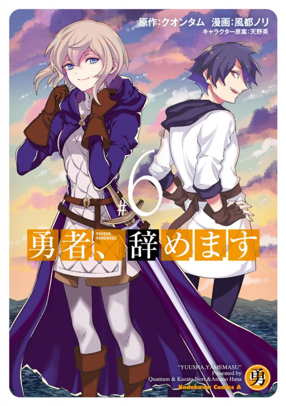 勇者、辞めます (#6) (角川Cエース)