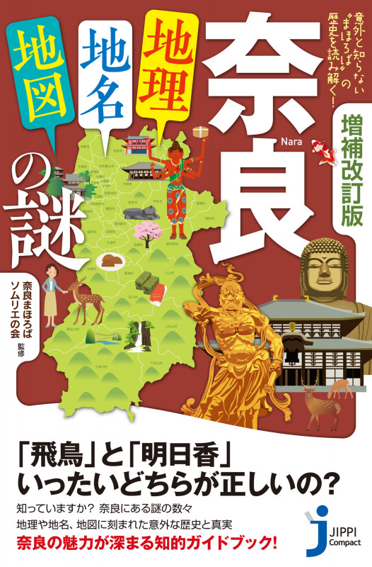 奈良「地理・地名・地図」の謎 増補改訂版 意外と知らない“まほろば”の歴史を読み解く! (じっぴコンパクト新書)