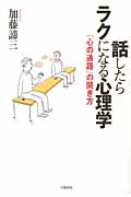 話したらラクになる心理学 「心の通路」の開き方の詳細を見る