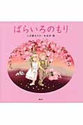 ばらいろのもり (講談社の創作絵本)