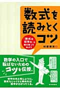 数式を読みとくコツ 「数式は哲学だ」と割り切ってみよう