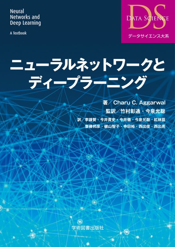 ニューラルネットワークとディープラーニング (データサイエンス大系)