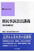 新民事訴訟法講義 (有斐閣大学双書)