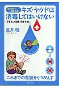 キズ・ヤケドは消毒してはいけない 痛くない!早く治る!「うるおい治療」のすすめ