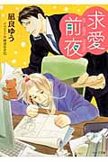 求愛前夜 (キャラ文庫)