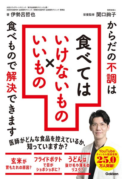 食べてはいけないもの×いいもの からだの不調は食べもので解決できます