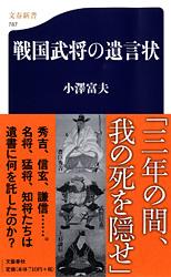 戦国武将の遺言状 (文春新書)の詳細を見る