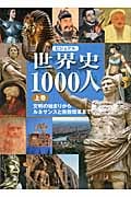 ビジュアル 世界史1000人 上 文明の始まりからルネサンスと宗教改革まで