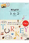 aruco トルコ (地球の歩き方 4)の詳細を見る