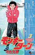 モンキーターン 3 (少年サンデーコミックス)の詳細を見る