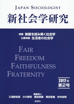 新社会学研究 2017年 第2号 