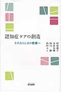 認知症ケアの創造 その人らしさの看護へ
