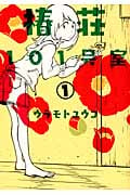 椿荘101号室 (1) (エデンC)