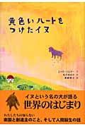 黄色いハートをつけたイヌ