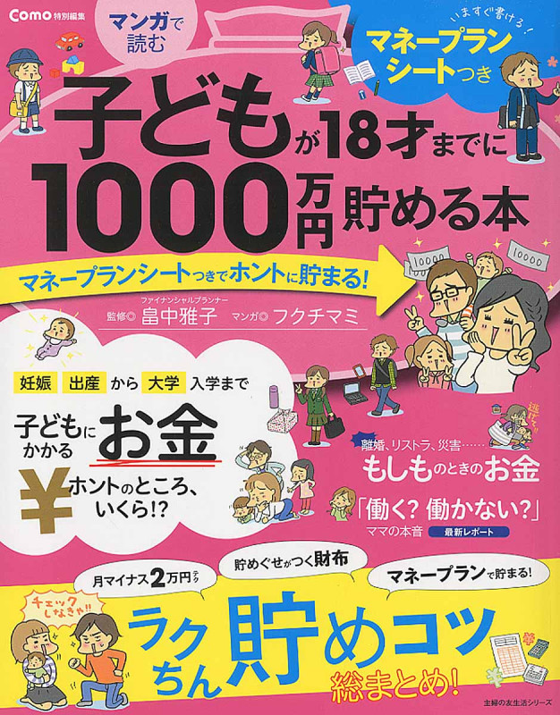 マンガで読む子どもが18才までに1000万円貯める本 (主婦の友生活シリーズ)