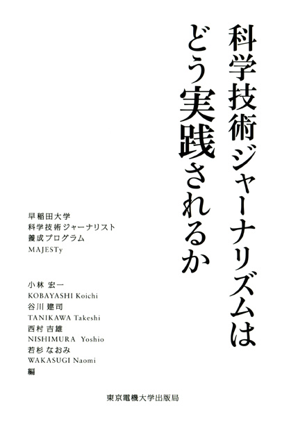 科学技術ジャーナリズムはどう実践されるか (科学コミュニケーション叢書)