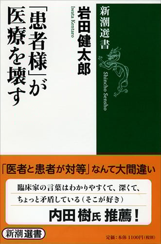「患者様」が医療を壊す (新潮選書)