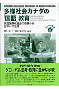 多様社会カナダの「国語」教育 高度国際化社会の経験から日本への示唆 (カナダの教育 3)