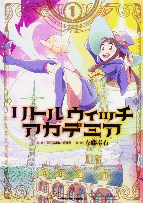 リトルウィッチアカデミア (1) (角川コミックス・エース)