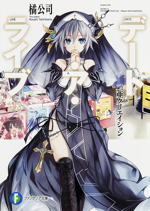 デート・ア・ライブ 二亜クリエイション (13) (富士見ファンタジア文庫)