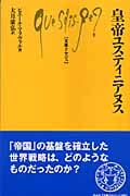 皇帝ユスティニアヌス (文庫クセジュ 883)