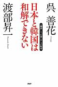 日本と韓国は和解できない