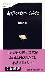 毒草を食べてみた (文春新書)