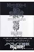 DEATH NOTE アナザーノート ロサンゼルスBB連続殺人事件