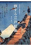 旅する江戸絵画 琳派から銅版画まで
