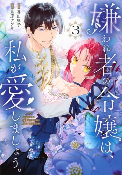 嫌われ者の令嬢は、私が愛しましょう。~いまさら溺愛してきても、もう遅いです!~(3) (KCx)