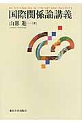 国際関係論講義