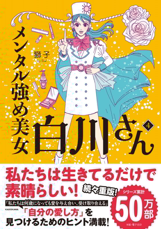 メンタル強め美女白川さん コミックエッセイ (4) (MF comic essay)
