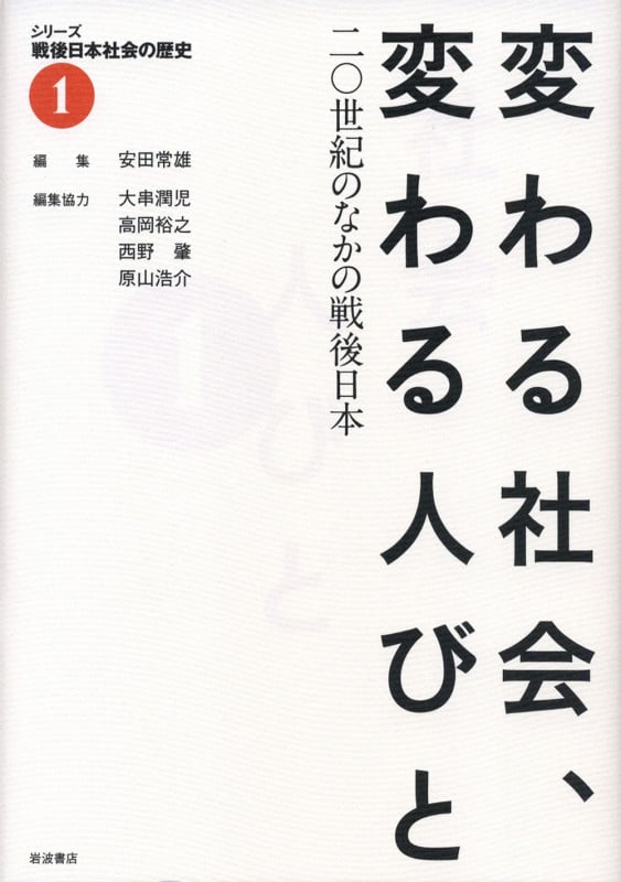 変わる社会、変わる人びと 20世紀のなかの戦後日本 (シリーズ戦後日本社会の歴史 1)