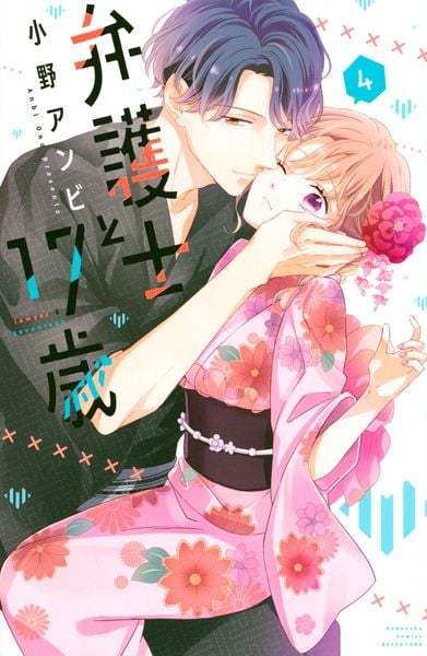 弁護士と17歳(4) (講談社コミックス別冊フレンド)