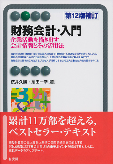 財務会計・入門〔第12版補訂〕の詳細を見る