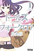 ドールズ フォークロア(1)