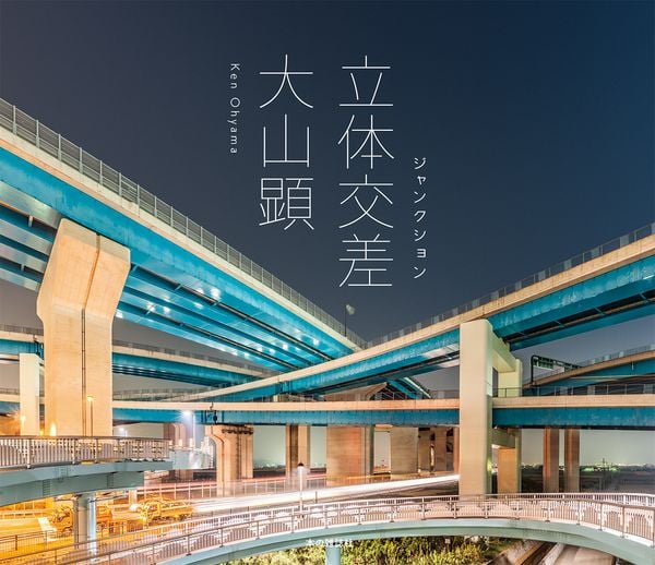 立体交差/ジャンクション