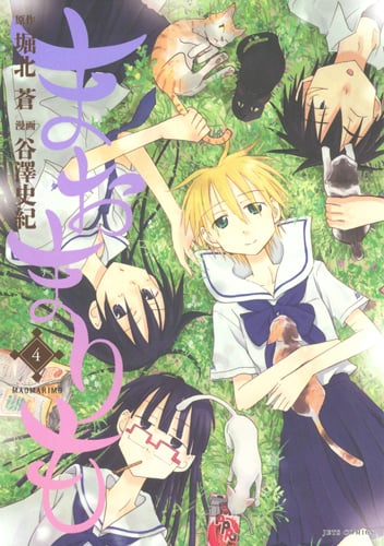 まおまりも 4 (ジェッツコミックス)