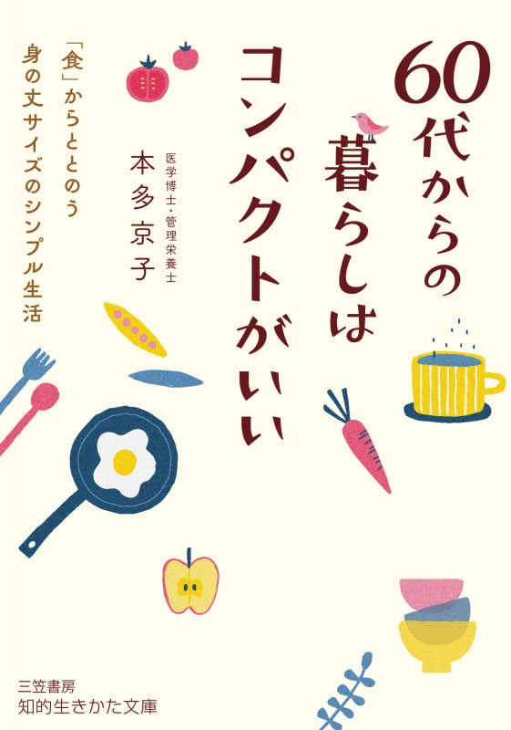 60代からの暮らしはコンパクトがいい 「食」からととのう身の丈サイズのシンプル生活 (知的生きかた文庫)